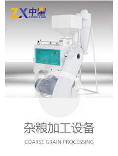 杂粮加工设备