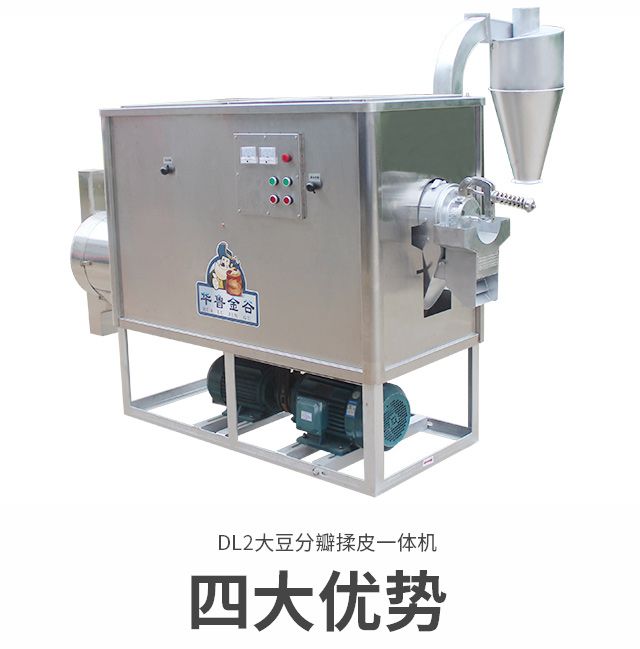 不锈钢大豆分瓣揉皮一体机